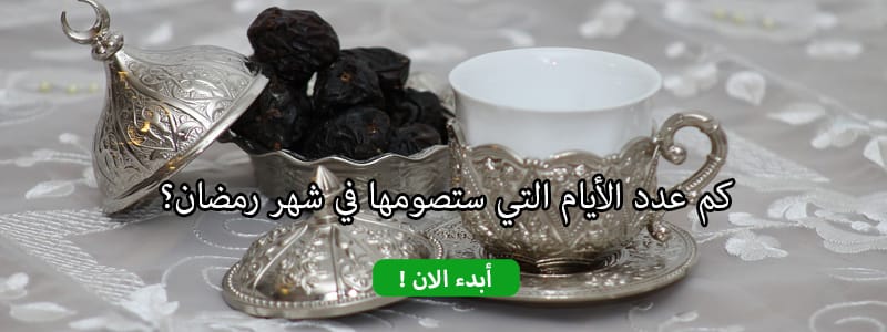 كم عدد الأيام التي ستصومها في شهر رمضان؟