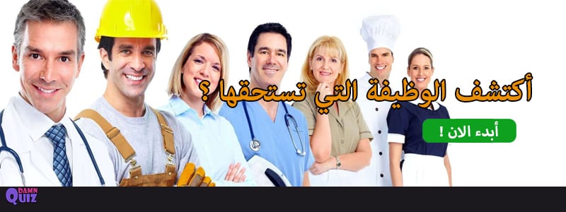 أكتشف الوظيفة التي تسحتقها ؟