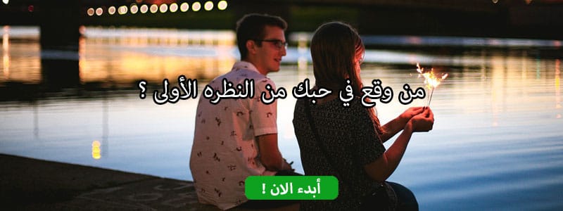 من وقع في حبك من النظره الأولى ؟