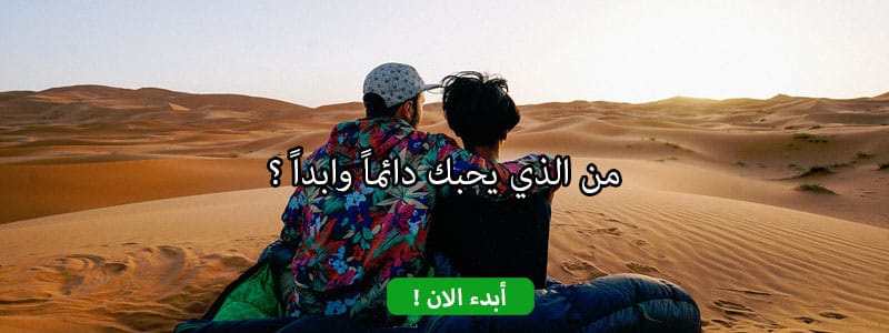 من الذي يحبك دائماً وابداً ؟