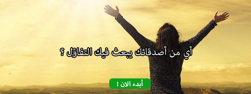 أي من أصدقائك يبعث فيك التفاؤل ؟