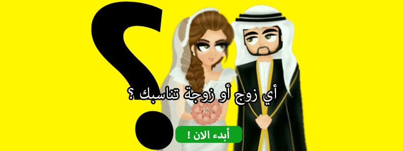 أي زوج أو زوجة تناسبك ؟