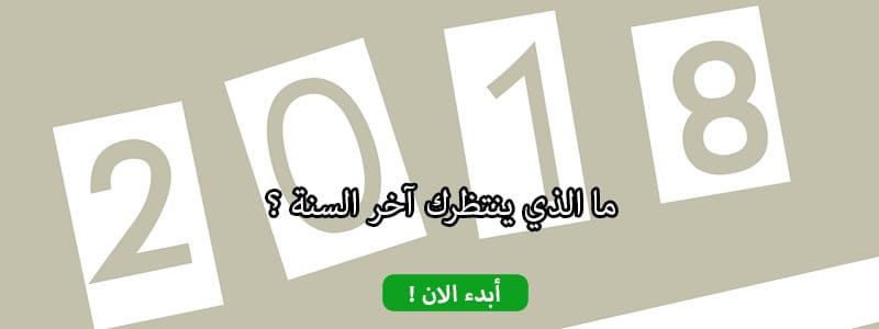 ما الذي ينتظرك آخر السنة ؟