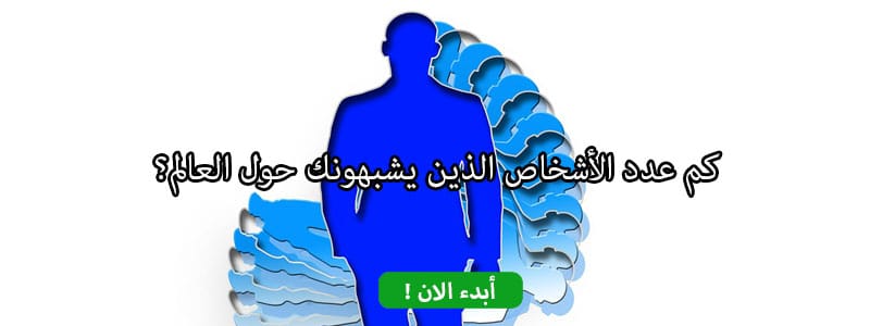 كم عدد الأشخاص الذين يشبهونك حول العالم ؟