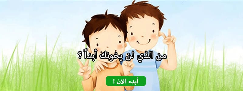 من الذي لن يخونك أبداً ؟