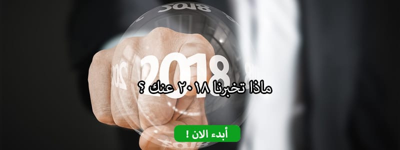 ماذا تخبرنا 2018 عنك ؟