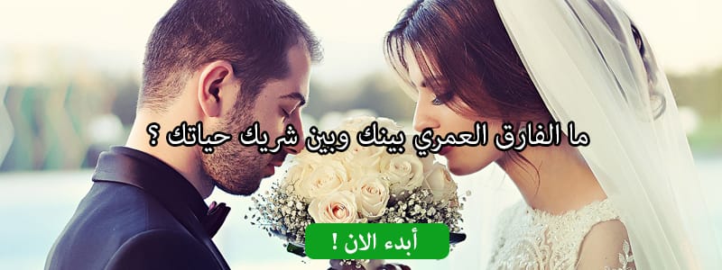 ما الفارق العمري بينك وبين شريك حياتك ؟